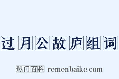 过月公故庐组词是什么意思的图片